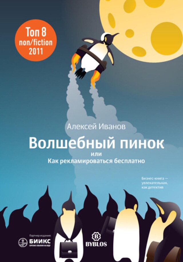 Buchcover für Волшебный пинок, или Как рекламироваться бесплатно