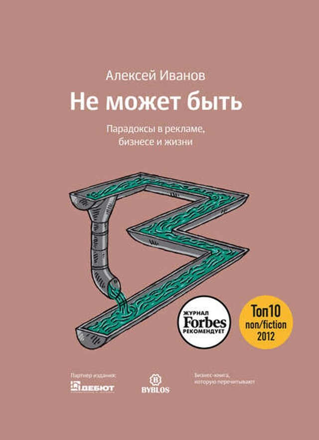 Book cover for Не может быть. Парадоксы в рекламе, бизнесе и жизни