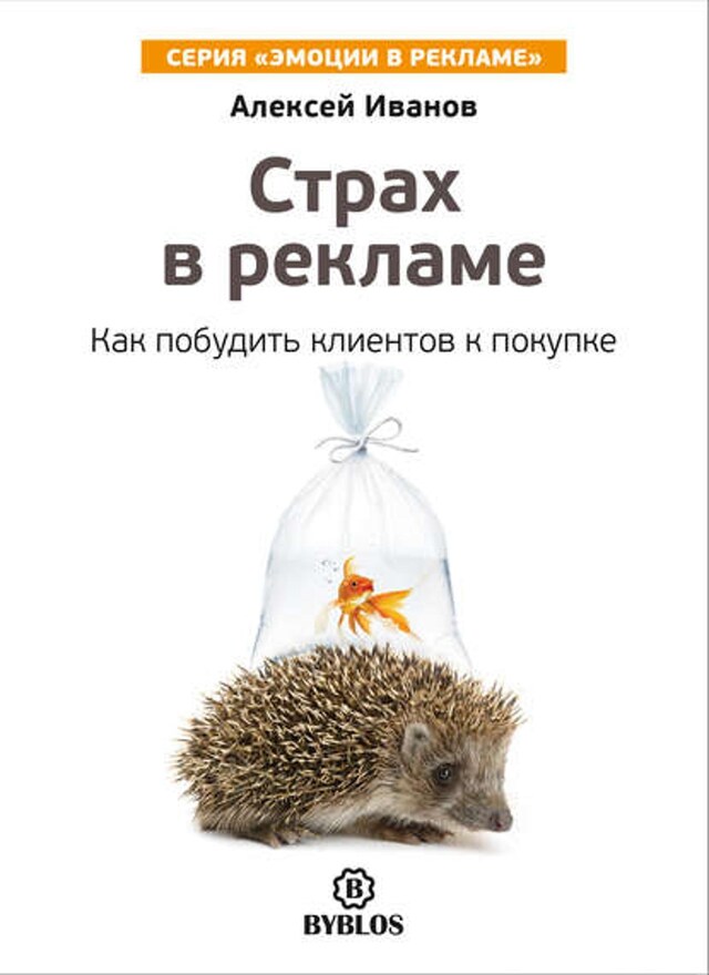 Book cover for Страх в рекламе. Как побудить клиентов к покупке