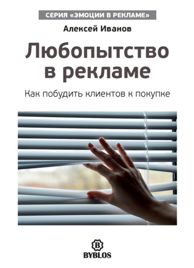 Buchcover für Любопытство в рекламе. Как побудить клиентов к покупке