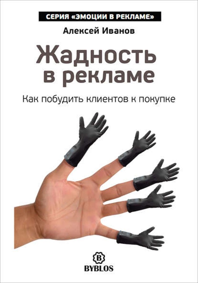 Buchcover für Жадность в рекламе. Как побудить клиентов к покупке