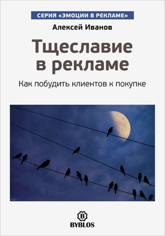 Book cover for Тщеславие в рекламе. Как побудить клиентов к покупке