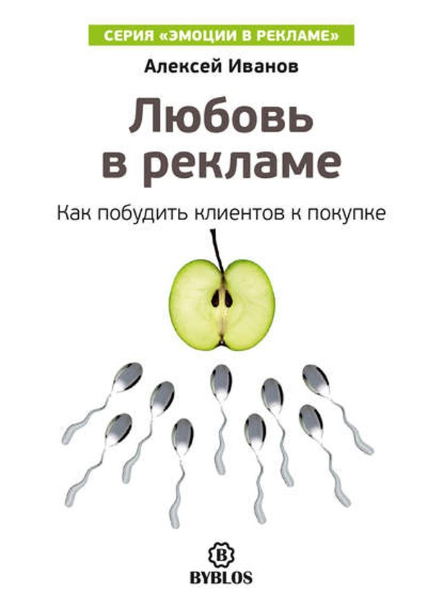 Book cover for Любовь в рекламе. Как побудить клиентов к покупке