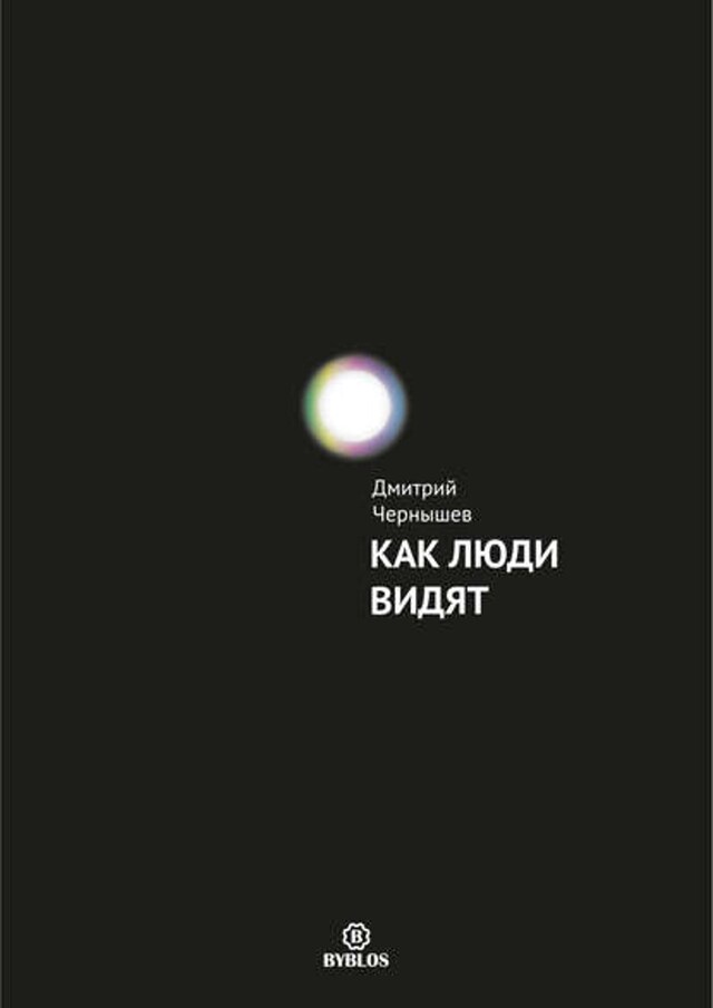 Book cover for Как люди видят