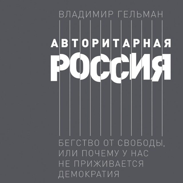 Kirjankansi teokselle Авторитарная Россия: Бегство от свободы, или Почему у нас не приживается демократия