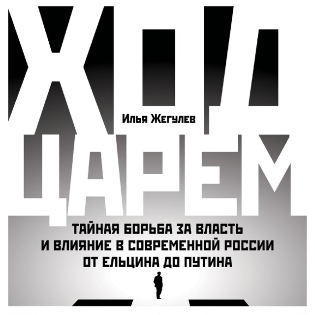 Book cover for Ход царем: Тайная борьба за власть и влияние в современной России. От Ельцина до Путина