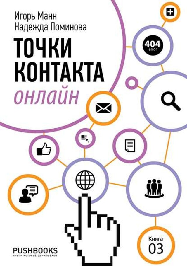 Book cover for Точки контакта онлайн