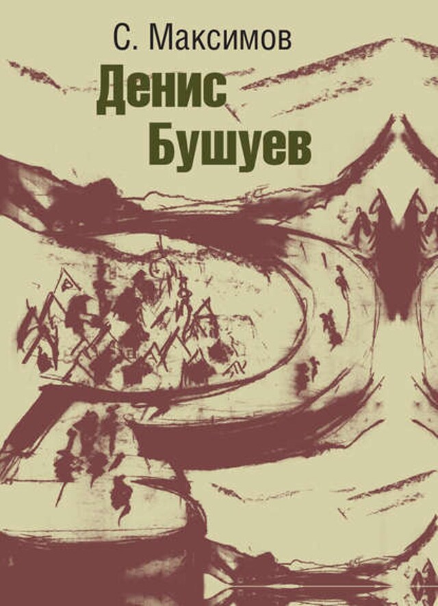 Book cover for Денис Бушуев