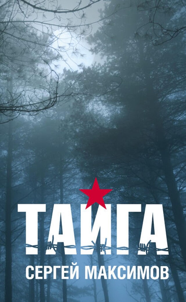 Book cover for Тайга (сборник)