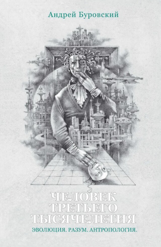 Book cover for Человек третьего тысячелетия