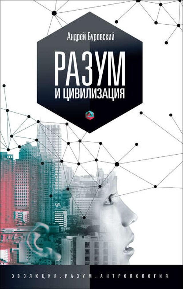 Book cover for Разум и цивилизация, или Мерцание в темноте