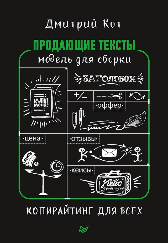 Book cover for Продающие тексты: модель для сборки. Копирайтинг для всех