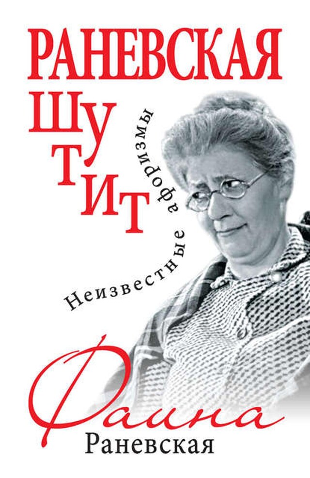 Kirjankansi teokselle Раневская шутит. Неизвестные афоризмы