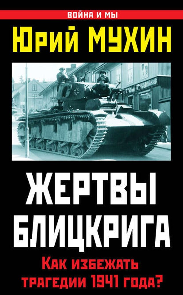 Okładka książki dla Жертвы Блицкрига. Как избежать трагедии 1941 года?