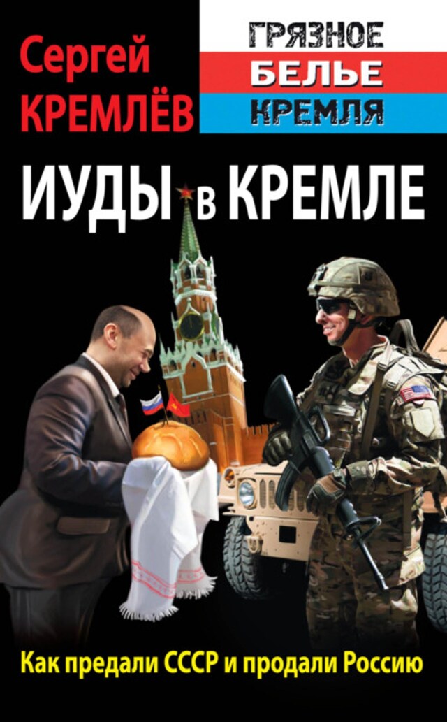 Kirjankansi teokselle Иуды в Кремле. Как предали СССР и продали Россию