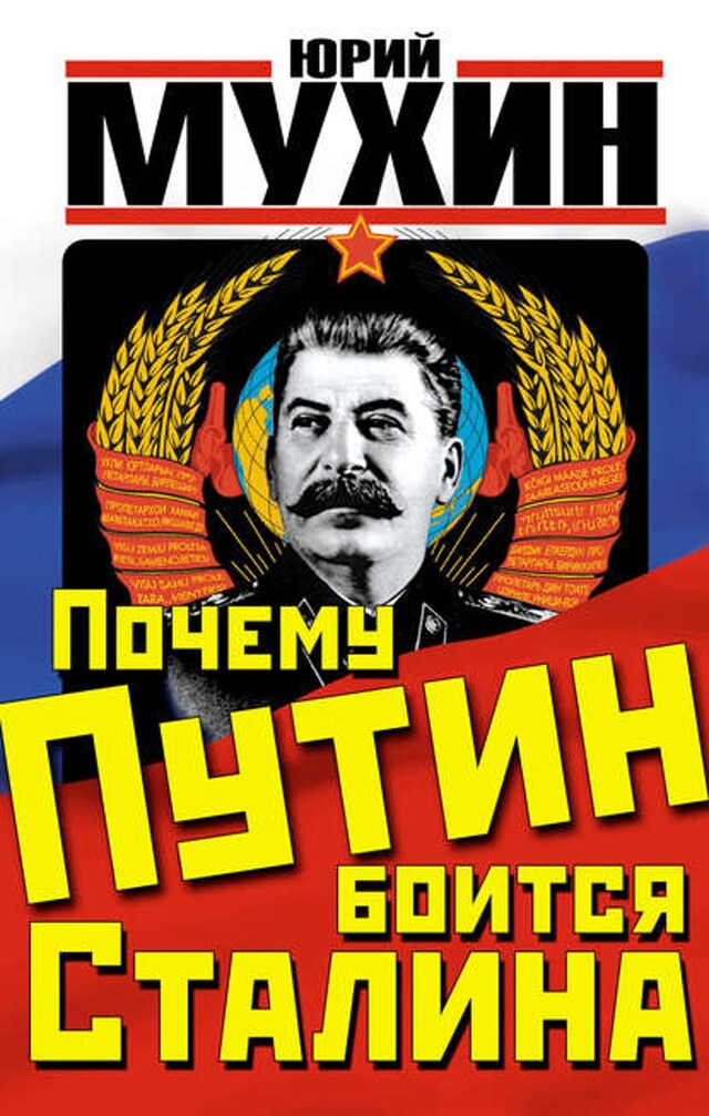 Book cover for Почему Путин боится Сталина