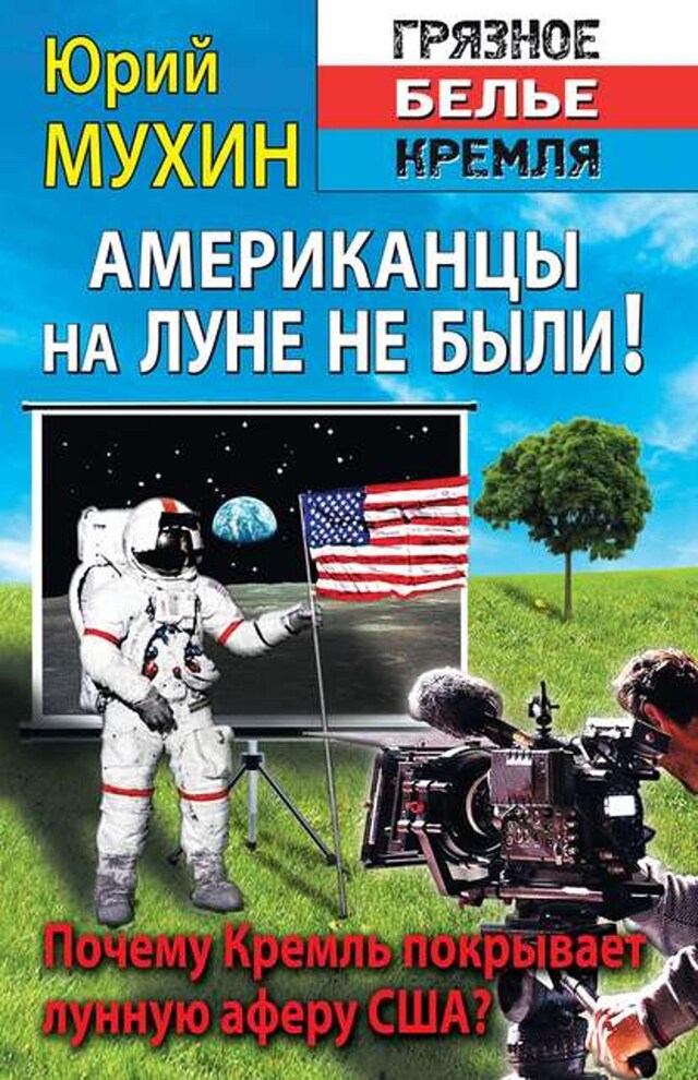 Book cover for Американцы на Луне не были!