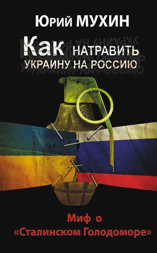 Kirjankansi teokselle Как натравить Украину на Россию. Миф о «Сталинском Голодоморе»