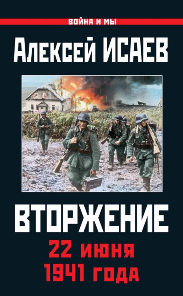 Bokomslag för Вторжение. 22 июня 1941 года