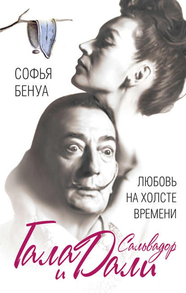 Buchcover für Гала и Сальвадор Дали. Любовь на холсте Времени