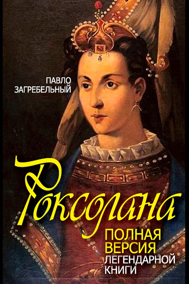 Book cover for Роксолана. Полная версия легендарной книги