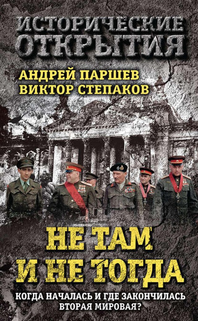 Book cover for Не там и не тогда. Когда началась и где закончилась Вторая мировая?