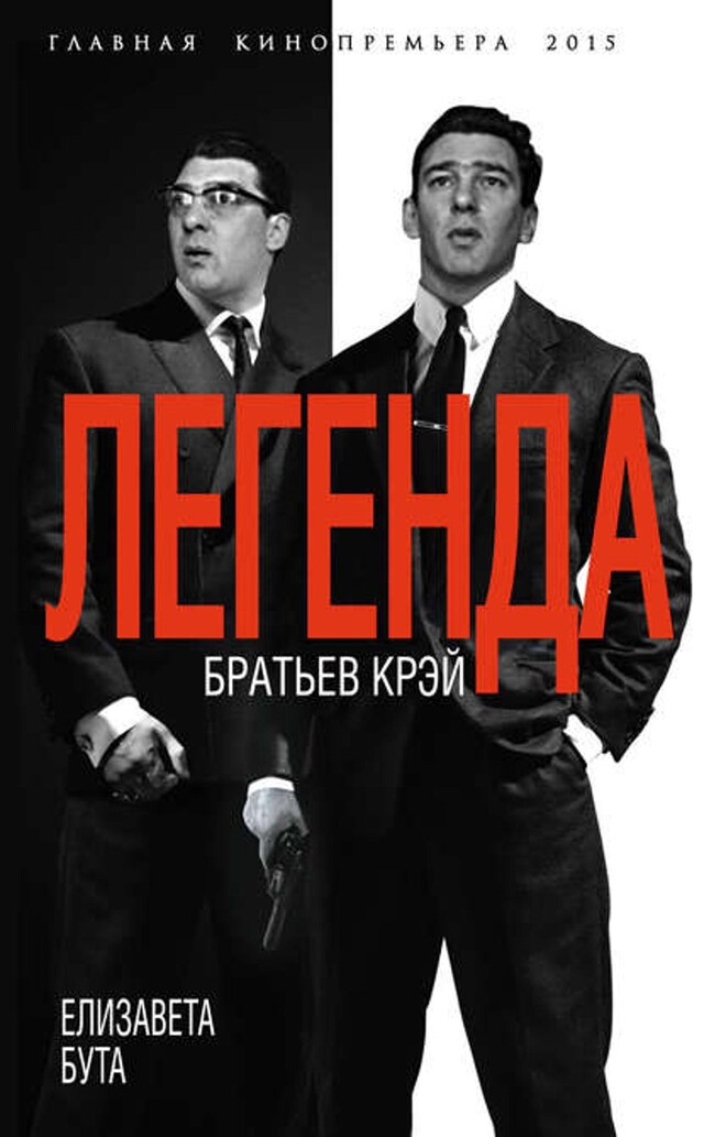 Book cover for Легенда братьев Крэй