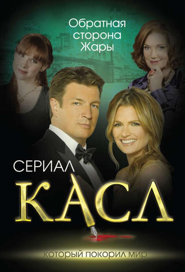 Book cover for Касл. Обратная сторона Жары