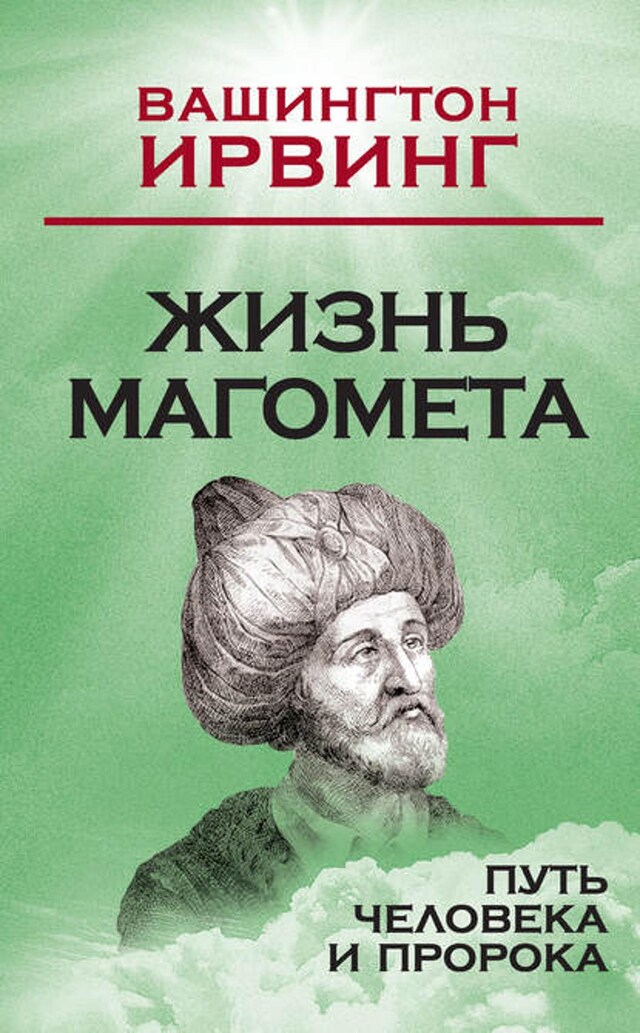 Book cover for Жизнь Магомета. Путь человека и пророка