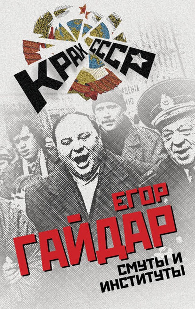 Book cover for Смуты и институты