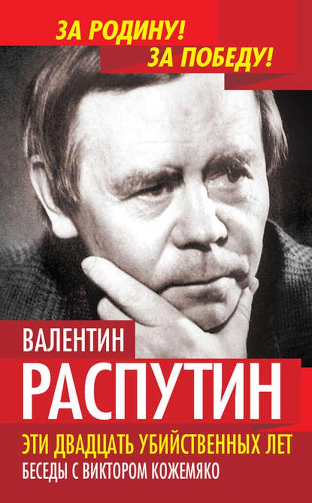 Kirjankansi teokselle Эти двадцать убийственных лет. Беседы с Виктором Кожемяко