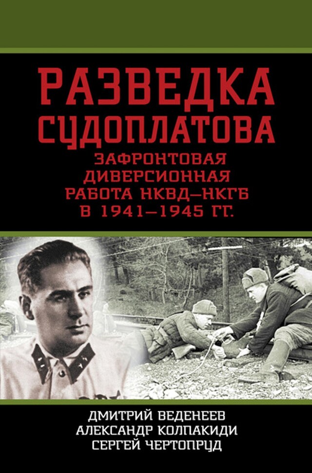 Kirjankansi teokselle Разведка Судоплатова. Зафронтовая диверсионная работа НКВД-НКГБ в 1941-1945 гг.