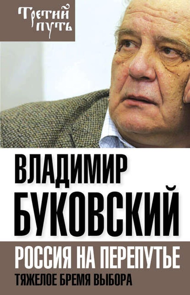 Boekomslag van На краю. Тяжелый выбор России