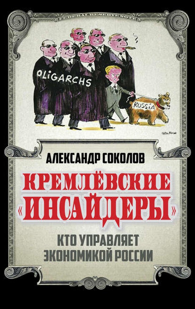 Kirjankansi teokselle Кремлевские «инсайдеры». Кто управляет экономикой России