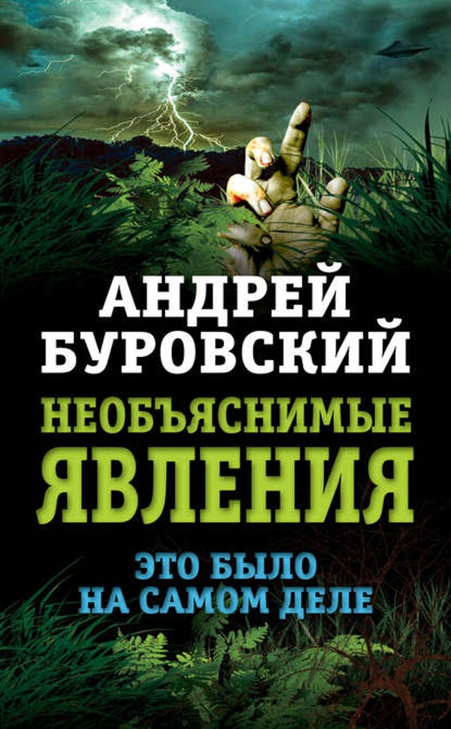 Buchcover für Необъяснимые явления. Это было на самом деле