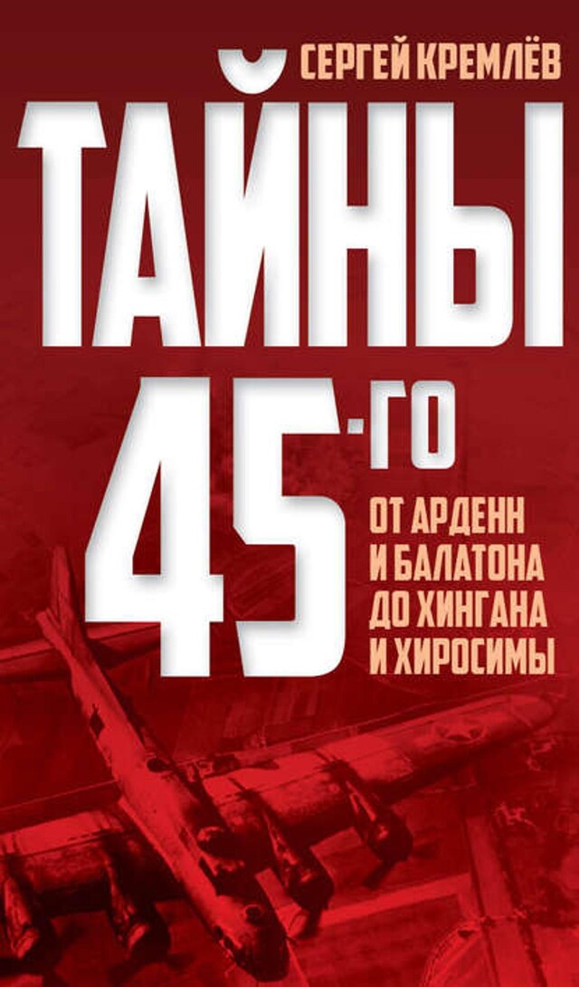 Kirjankansi teokselle Тайны 45-го. От Арденн и Балатона до Хингана и Хиросимы