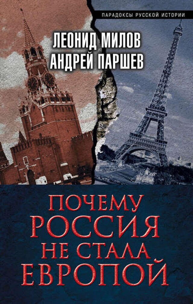 Kirjankansi teokselle Почему Россия не стала Европой