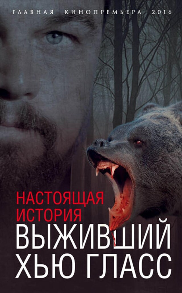 Book cover for Выживший Хью Гласс. Настоящая история