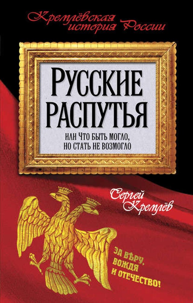 Kirjankansi teokselle Русские распутья или Что быть могло, но стать не возмогло