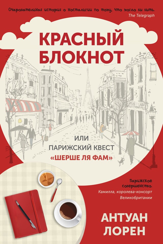 Book cover for Красный блокнот или Парижский квест "Cherchez la femme"