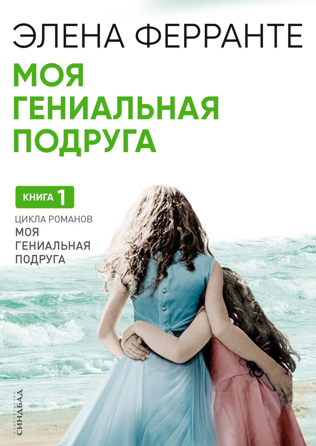 Book cover for Моя гениальная подруга