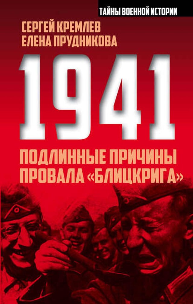 Okładka książki dla 1941: подлинные причины провала «блицкрига»