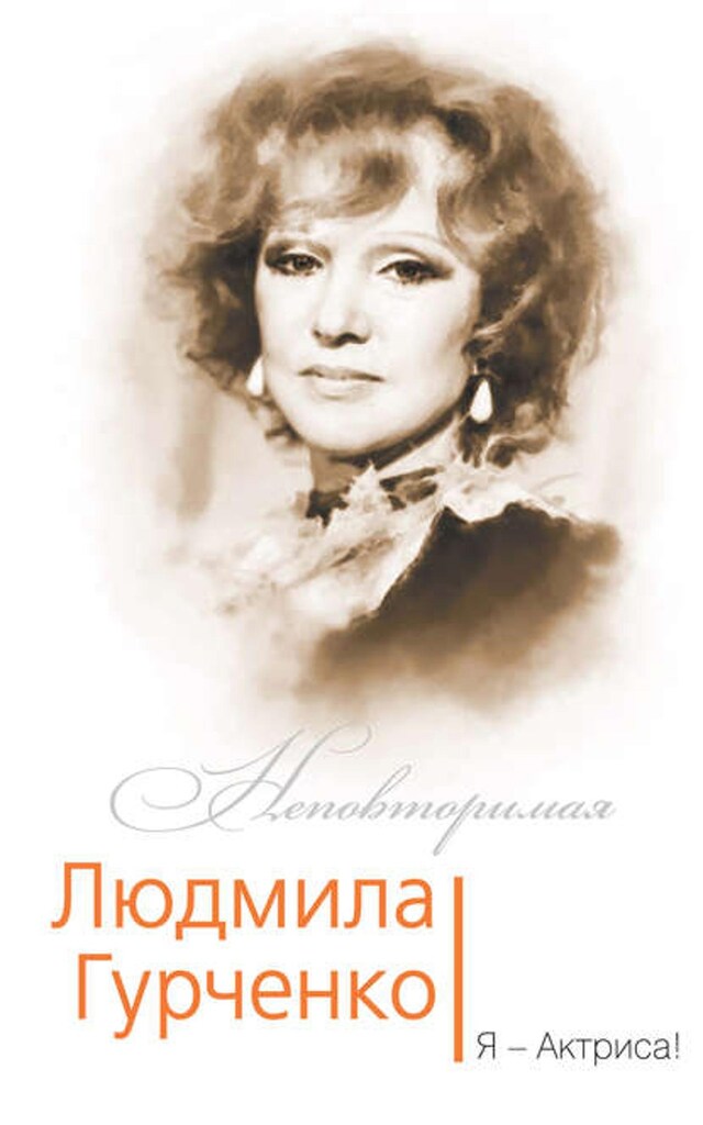 Book cover for Людмила Гурченко. Я – Актриса!