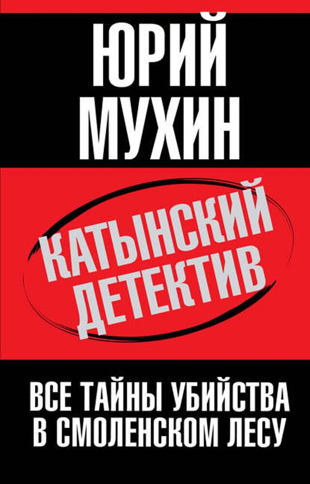 Kirjankansi teokselle Катынский детектив. Все тайны убийства в смоленском лесу