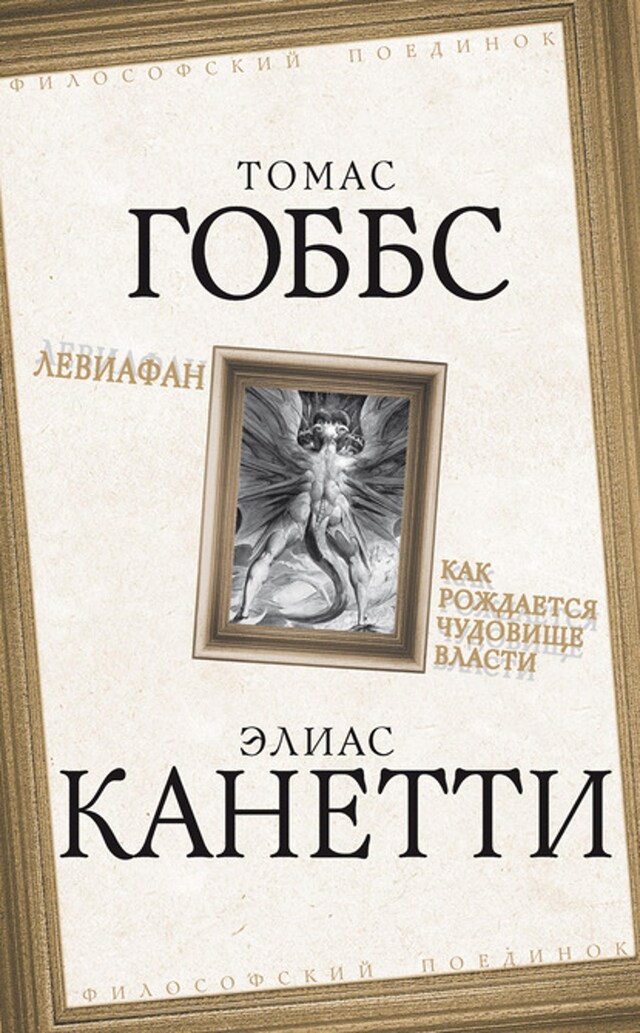 Buchcover für Левиафан. Как рождается чудовище власти