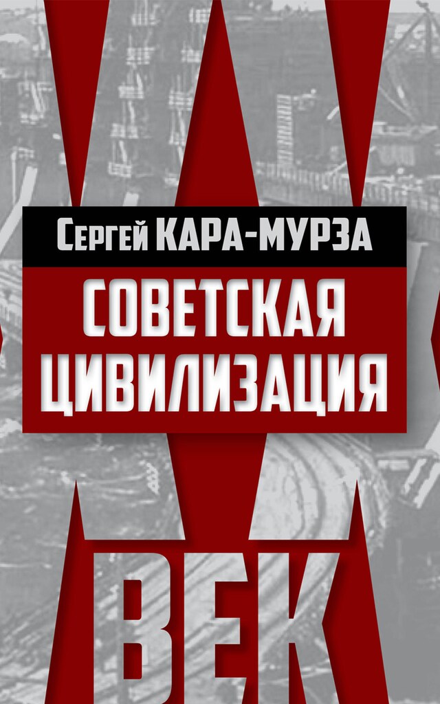 Book cover for Советская цивилизация