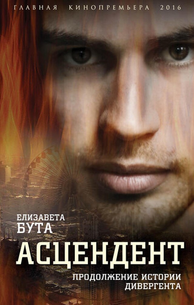 Book cover for Асцендент. Продолжение истории дивергента