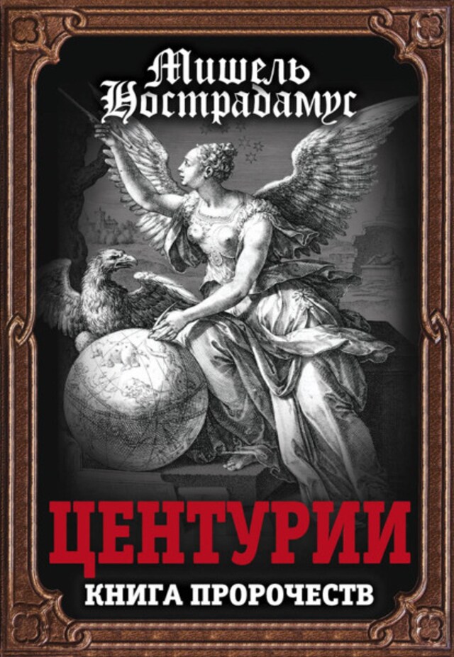 Buchcover für Центурии. Книга пророчеств