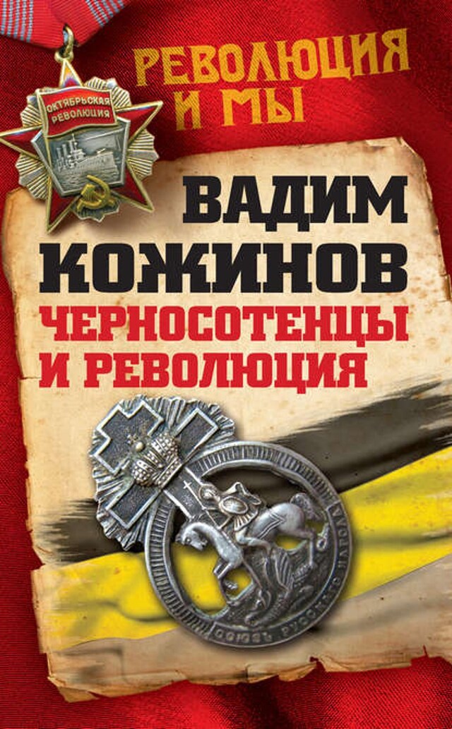 Book cover for Черносотенцы и Революция