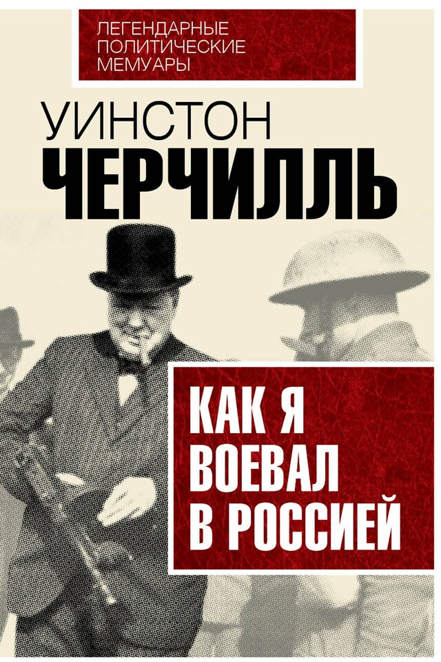 Book cover for Как я воевал с Россией